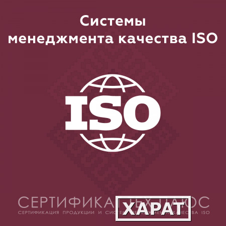 Фото Сертификация систем менеджмента качества ИСО 9001 (СТБ