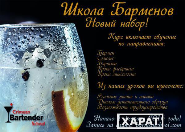 Фото Крымская Школа барменов проводит НОВЫЙ НАБОР!