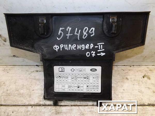 Фото Крышка блока предохранителей Land Rover Freelander 2 (057489СВ)