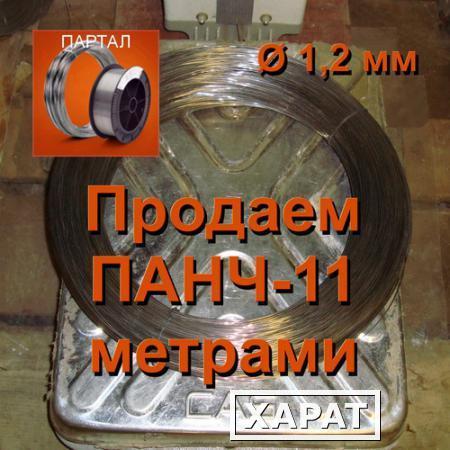 Фото Продаем ПАНЧ-11 диаметр 1,2 мм метрами (цена 1 м - 90 руб.)