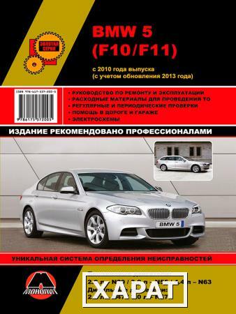 Фото BMW 5 с 2010 г. (с учетом обновления 2013 г.) Руководство по ремонту и эксплуатации в фотографиях