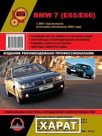 Фото BMW 7 (E65 / E66) с 2001 г. (+обновление 2005 г.) Руководство по ремонту и эксплуатации