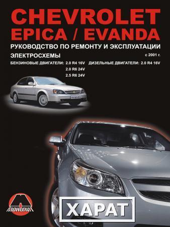 Фото Chevrolet Epica / Chevrolet Evanda с 2001 г. Руководство по ремонту и эксплуатации