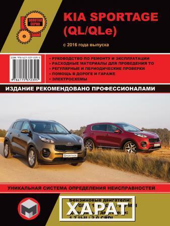 Фото Kia Sportage c 2016 г. Руководство по ремонту и эксплуатации