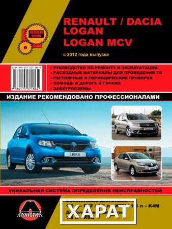 Фото Renault / Dacia Logan / Logan MCV с 2012 г. Руководство по ремонту и эксплуатации.