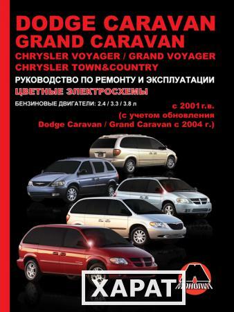 Фото Dodge Caravan / Grand Caravan / Chrysler Voyager / Grand Voyager с 2001 г. Руководство по ремонту и эксплуатации