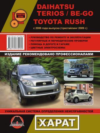 Фото Daihatsu Terios / Be-Go / Toyota Rush с 2006 г. (+обновления 2009 г.) Руководство по ремонту и эксплуатации