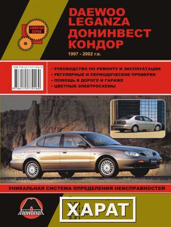 Фото Daewoo Leganza / Донинвест Кондор 1997-2002 г. Руководство по ремонту и эксплуатации