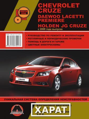 Фото Chevrolet Cruze / Daewoo Lacetti / Premiere / Holden JG Cruze с 2009 г. Руководство по ремонту и эксплуатации