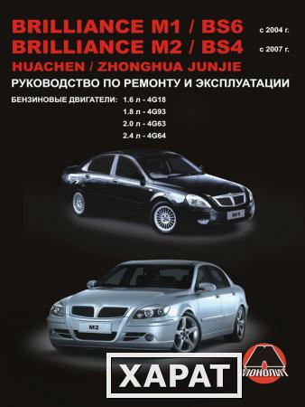 Фото Brilliance M1 / Brilliance BS6 / Brilliance M2 / Brilliance BS4 / Huachen Junjie с 2004 г. Руководство по ремонту и эксплуатации