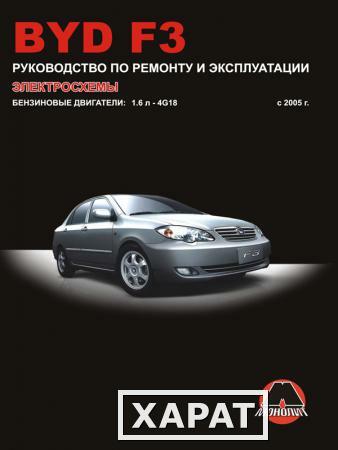 Фото BYD F3 с 2005 г. Руководство по ремонту и эксплуатации