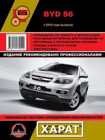 Фото BYD S6 с 2010 г. Руководство по ремонту и эксплуатации.