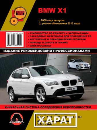 Фото BMW Х1 с 2009 г. (c учетом обновлений 2012 г.) Руководство по ремонту и эксплуатации