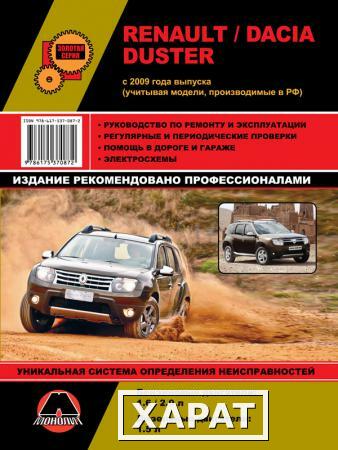 Фото Renault / Dacia Duster с 2009 г. (учитывая модели, производимые в РФ). Руководство по ремонту и эксплуатации.