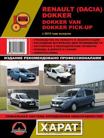 Фото Renault / Dacia Dokker / Dokker Van / Dokker Pick-Up с 2012 г. Руководство по ремонту и эксплуатации.