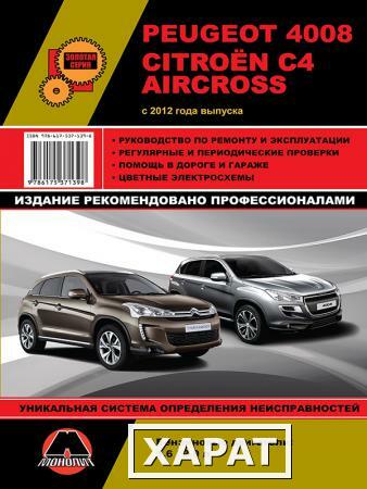 Фото Peugeot 4008 / Citroen C4 Aircross с 2012 г. Руководство по ремонту и эксплуатации