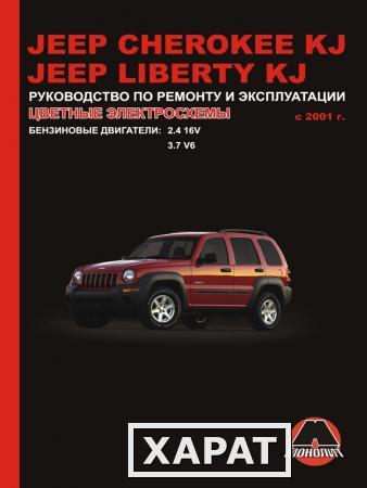 Фото Jeep Cherokee / Jeep Liberty c 2001 г. Руководство по ремонту и эксплуатации