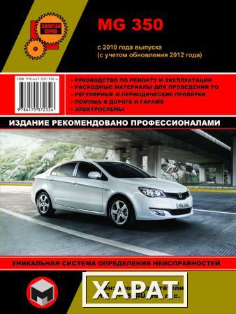 Фото MG 350 c 2010 г. (с учетом обновления 2012 г.) Руководство по ремонту и эксплуатации