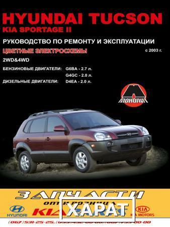 Фото Hyundai Tucson / Kia Sportage II c 2003 г. Руководство по ремонту и эксплуатации