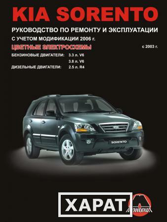 Фото Kia Sorento c 2003 г. Руководство по ремонту и эксплуатации