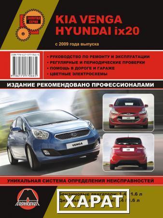 Фото Kia Venga / Hyundai ix20 c 2009 г. Руководство по ремонту и эксплуатации