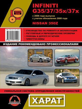 Фото Infiniti G35 / G37 / G35x / G37x c 2006 г. (+обновление 2008 г.) / Nissan 350Z. Руководство по ремонту и эксплуатации.