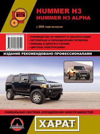 Фото Hummer H3 / Hummer H3 Alpha c 2005 г. Руководство по ремонту и эксплуатации