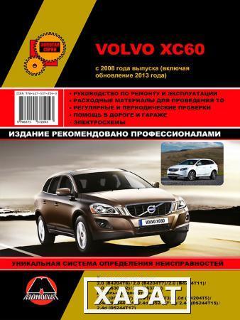 Фото Volvo XC60 с 2008 г. (+обновление 2013 г.) Руководство по ремонту и эксплуатации