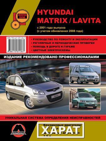 Фото Hyundai Matrix / Hyundai Lavita c 2001 г. (с учетом обновления 2008 г.) Руководство по ремонту и эксплуатации