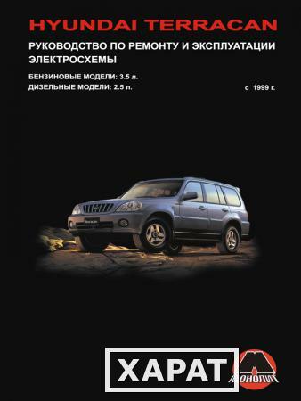 Фото Hyundai Terracan c 1999 г. Руководство по ремонту и эксплуатации