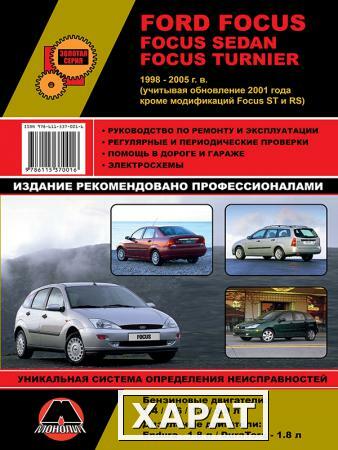 Фото Ford Focus / Focus Sedan / Focus Turnier 1998-2005 гг. (+обновление 2001 г.) Руководство по ремонту и эксплуатации