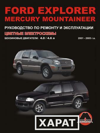Фото Ford Explorer / Mercury Mountaineer 2001-2005 г. Руководство по ремонту и эксплуатации