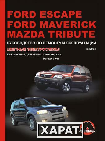 Фото Ford Escape / Ford Maverick / Mazda Tribute с 2000 г. Руководство по ремонту и эксплуатации