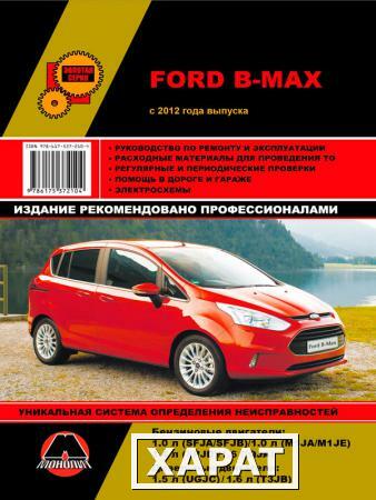 Фото Ford B-Max с 2012 г. Руководство по ремонту и эксплуатации