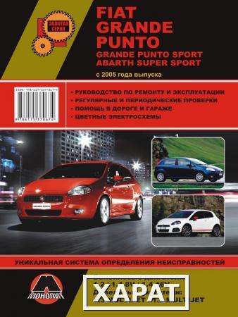 Фото Fiat Grande Punto / Fiat Grande Punto Sport с 2005 г. Руководство по ремонту и эксплуатации