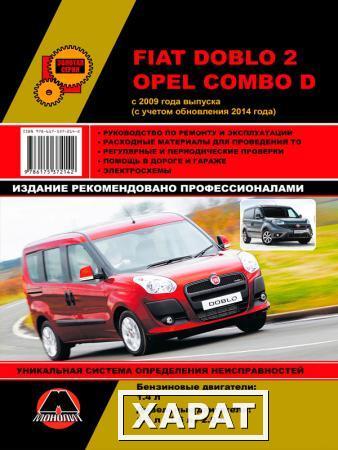 Фото Fiat Doblo 2 / Opel Combo D c 2009 г. (с учетом обновления 2014 г.) Руководство по ремонту и эксплуатации