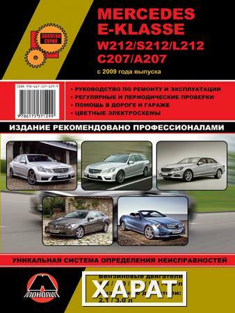 Фото Mercedes E-klasse (W212 / S212 / L212 / С207 / А207) c 2009 г. Руководство по ремонту и эксплуатации