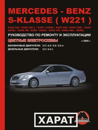 Фото Mercedes S-klasse (W221) с 2005 г. Руководство по ремонту и эксплуатации