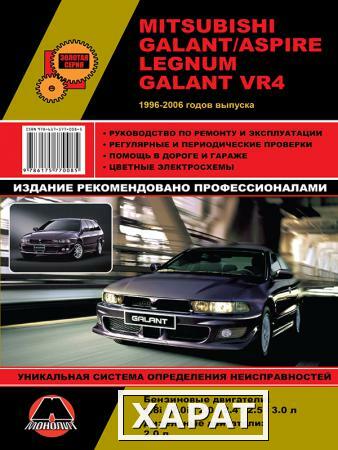 Фото Mitsubishi Galant / Aspire 1996-2006 г. Руководство по ремонту и эксплуатации