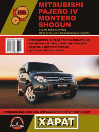 Фото Mitsubishi Pajero IV / Mitsubishi Montero / Mitsubishi Shogun с 2006 г. Руководство по ремонту и эксплуатации