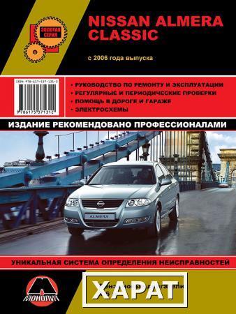 Фото Nissan Almera Classic с 2006 г. Руководство по ремонту и эксплуатации