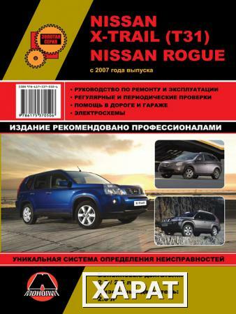 Фото Nissan X-Trail (T31) / Nissan Rogue c 2007 г. Руководство по ремонту и эксплуатации