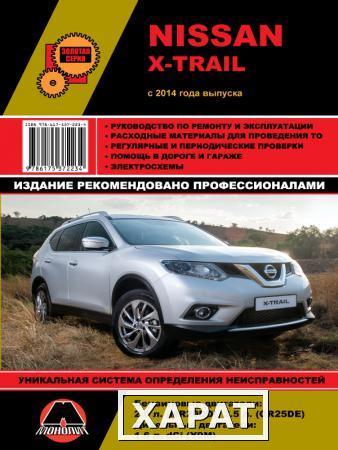 Фото Nissan X-Trail c 2014 г. Руководство по ремонту и эксплуатации