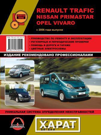 Фото Renault Trafic / Opel Vivaro / Nissan Primastar с 2006 г. Руководство по ремонту и эксплуатации