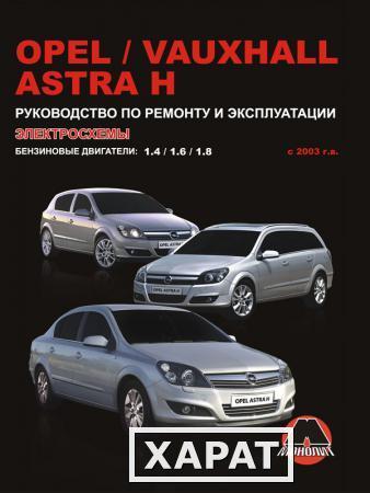 Фото Opel Astra H / Vauxhall Astra H с 2003 г. Руководство по ремонту и эксплуатации