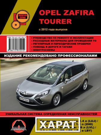 Фото Opel Zafira Tourer c 2012 г. Руководство по ремонту и эксплуатации