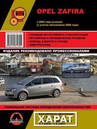 Фото Opel Zafira c 2005 г. (с учетом обновления 2008 г.) Руководство по ремонту и эксплуатации