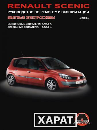 Фото Renault Scenic с 2003 г. Руководство по ремонту и эксплуатации