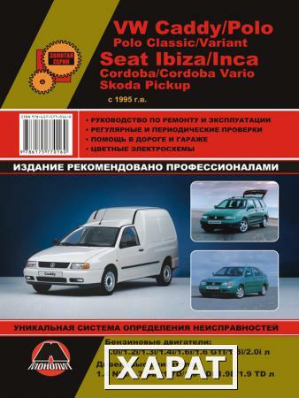 Фото Volkswagen Caddy / VW Polo / Seat Ibiza / Cordoba / Inca / Skoda Pickup с 1994 г. Руководство по ремонту и эксплуатации