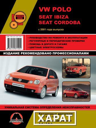 Фото Volkswagen Polo / Seat Ibiza / Seat Cordoba c 2001 г. Руководство по ремонту и эксплуатации